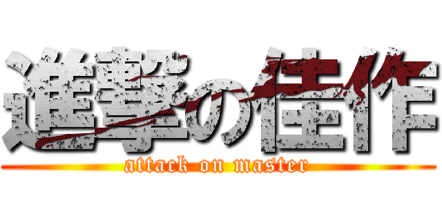 進撃の佳作 (attack on master)