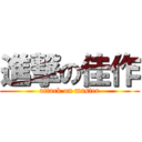進撃の佳作 (attack on master)