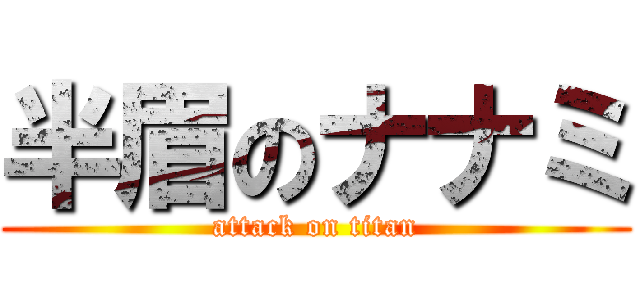 半眉のナナミ (attack on titan)