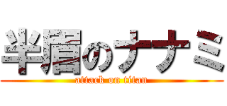 半眉のナナミ (attack on titan)