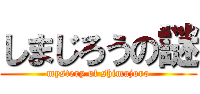 しまじろうの謎 (mystery of shimajoro)