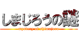 しまじろうの謎 (mystery of shimajoro)