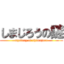 しまじろうの謎 (mystery of shimajoro)