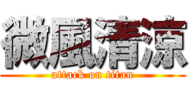 微風清涼 (attack on titan)