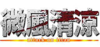 微風清涼 (attack on titan)