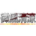 微風清涼 (attack on titan)