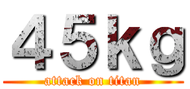 ４５ｋｇ (attack on titan)