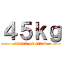 ４５ｋｇ (attack on titan)