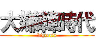 大嫌韓時代 (bigcoria)