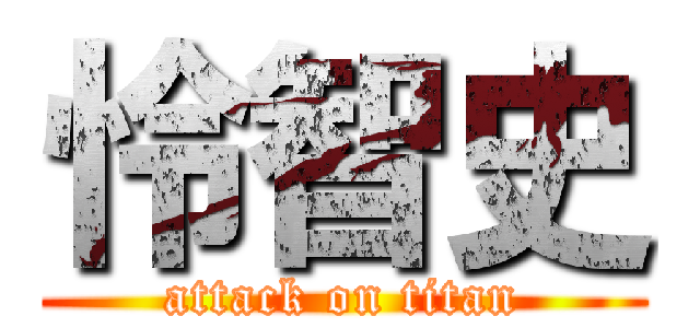 怜智史 (attack on titan)