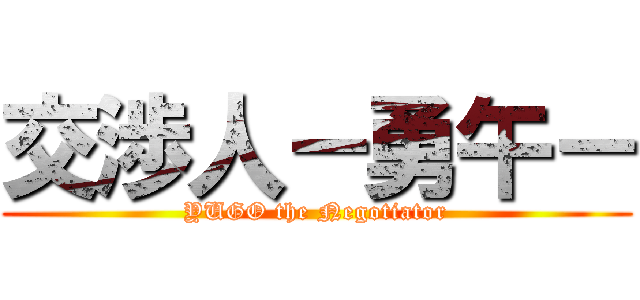 交渉人－勇午－ (YUGO the Negotiator)