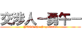 交渉人－勇午－ (YUGO the Negotiator)