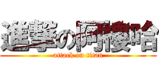 進撃の阿樓哈 (attack on titan)