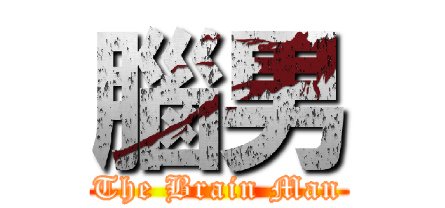 腦男 (The Brain Man)