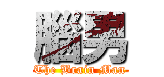 腦男 (The Brain Man)