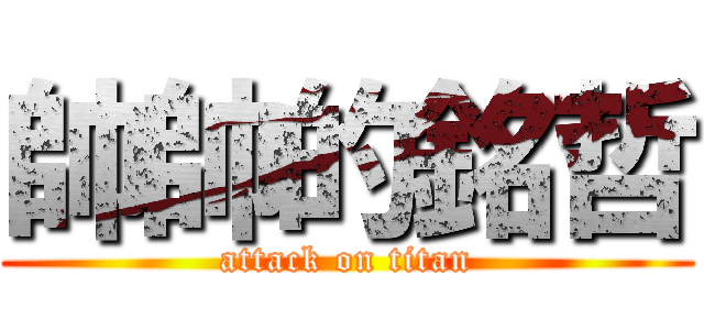 帥帥的銘哲 (attack on titan)