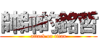 帥帥的銘哲 (attack on titan)