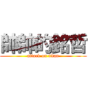 帥帥的銘哲 (attack on titan)