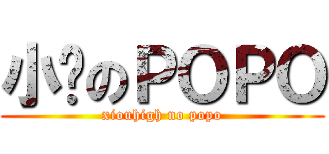 小嗨のＰＯＰＯ (xiouhigh no popo)