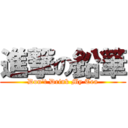 進撃の鉛筆 (Don't Drink My Tea)