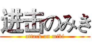 进击のみき (attack on miki)