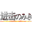 进击のみき (attack on miki)
