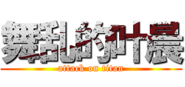 舞乱的叶晨 (attack on titan)