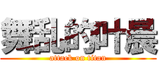 舞乱的叶晨 (attack on titan)