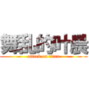 舞乱的叶晨 (attack on titan)