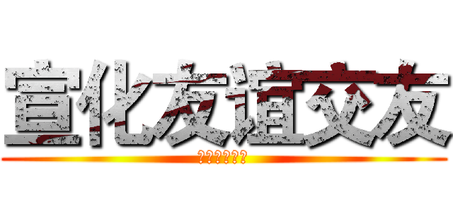 宣化友谊交友 (宣化友谊交友)