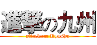 進撃の九州 (attack on Kyushu)
