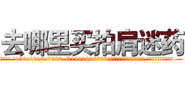 去哪里买拍肩迷药 (去哪里买拍肩迷药【电.话156x1318x7580-Q1991936399鑫宏药业】我们做的是长期生意,靠的是老客户长期支持
参考消息网2月20日报道 韩媒称，“剩女多、离婚率高的城市，房价一定会上涨。”这是中国经济学家金岩石2016年12月参加在上海举行的房地产相关论坛时说的话。
)
