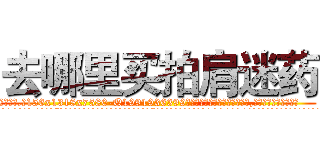 去哪里买拍肩迷药 (去哪里买拍肩迷药【电.话156x1318x7580-Q1991936399鑫宏药业】我们做的是长期生意,靠的是老客户长期支持
参考消息网2月20日报道 韩媒称，“剩女多、离婚率高的城市，房价一定会上涨。”这是中国经济学家金岩石2016年12月参加在上海举行的房地产相关论坛时说的话。
)