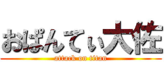 おぱんてぃ大佐 (attack on titan)