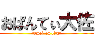 おぱんてぃ大佐 (attack on titan)