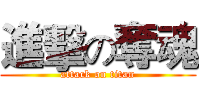 進擊の奪魂 (attack on titan)