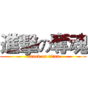 進擊の奪魂 (attack on titan)
