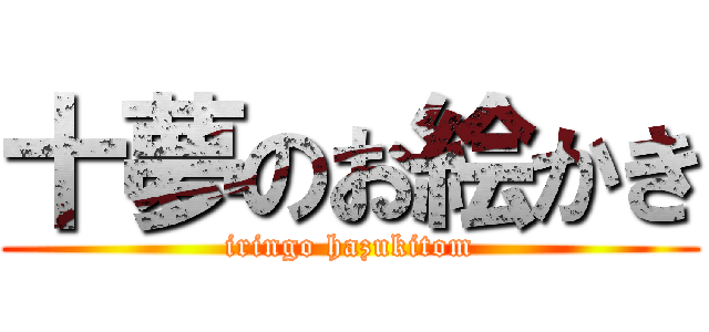十夢のお絵かき (iringo hazukitom)