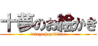 十夢のお絵かき (iringo hazukitom)