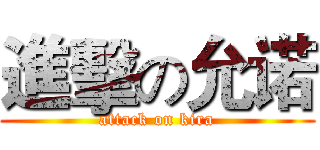 進擊の允诺 (attack on kira)