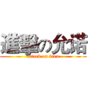 進擊の允诺 (attack on kira)