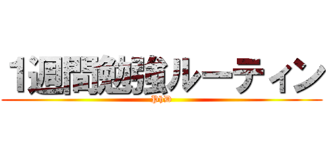 １週間勉強ルーティン (PhD)