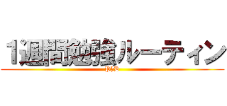 １週間勉強ルーティン (PhD)