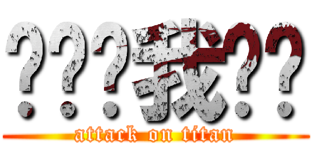 郑为为我爱你 (attack on titan)