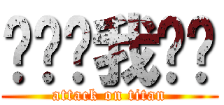 郑为为我爱你 (attack on titan)