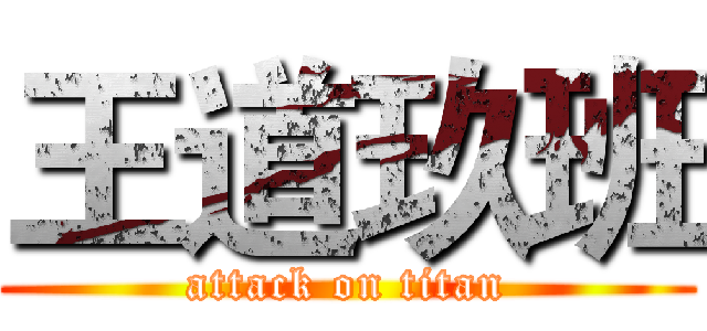 王道玖班 (attack on titan)