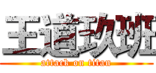 王道玖班 (attack on titan)