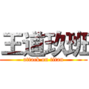 王道玖班 (attack on titan)