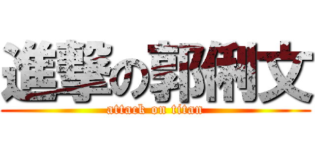 進撃の郭俐文 (attack on titan)