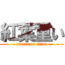 紅葉重い (attack on titan)